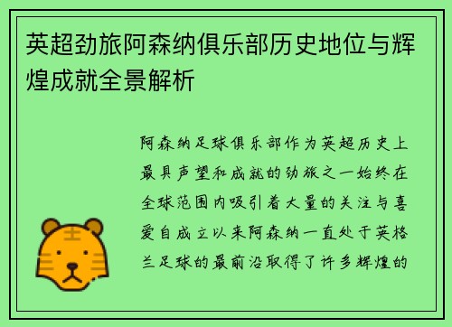 英超劲旅阿森纳俱乐部历史地位与辉煌成就全景解析