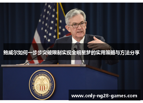 鲍威尔如何一步步突破限制实现全明星梦的实用策略与方法分享