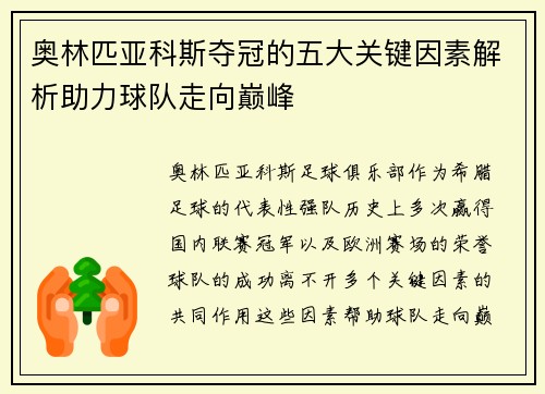 奥林匹亚科斯夺冠的五大关键因素解析助力球队走向巅峰