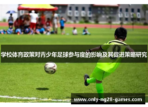 学校体育政策对青少年足球参与度的影响及其促进策略研究