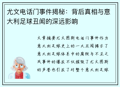 尤文电话门事件揭秘：背后真相与意大利足球丑闻的深远影响