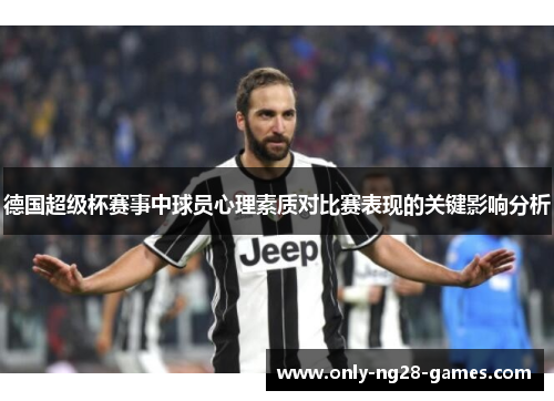 德国超级杯赛事中球员心理素质对比赛表现的关键影响分析 德国超级杯赛事中球员心理素质对比赛表现的关键影响分析