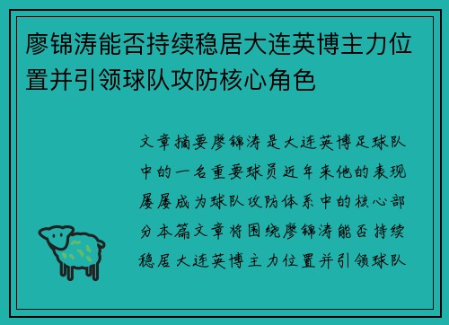 廖锦涛能否持续稳居大连英博主力位置并引领球队攻防核心角色 廖锦涛能否持续稳居大连英博主力位置并引领球队攻防核心角色