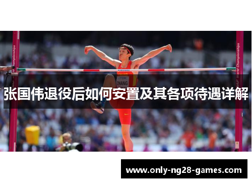 张国伟退役后如何安置及其各项待遇详解 张国伟退役后如何安置及其各项待遇详解