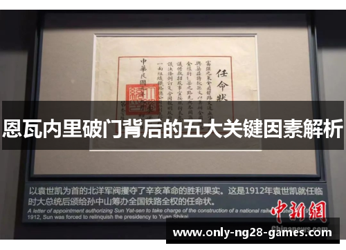 恩瓦内里破门背后的五大关键因素解析 恩瓦内里破门背后的五大关键因素解析