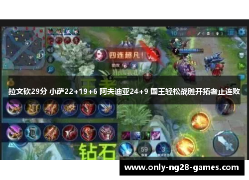 拉文砍29分 小萨22+19+6 阿夫迪亚24+9 国王轻松战胜开拓者止连败 拉文砍29分 小萨22+19+6 阿夫迪亚24+9 国王轻松战胜开拓者止连败