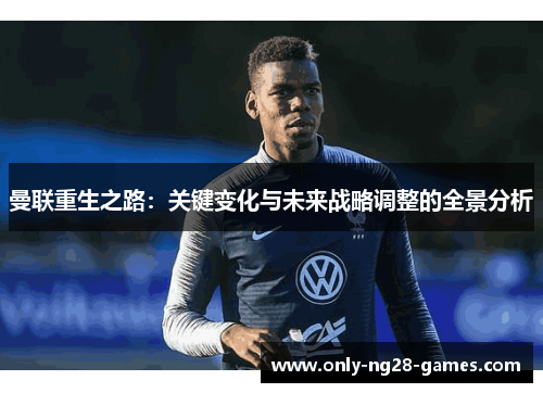 曼联重生之路：关键变化与未来战略调整的全景分析