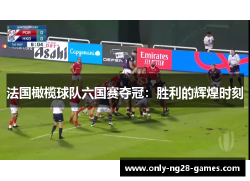 法国橄榄球队六国赛夺冠：胜利的辉煌时刻