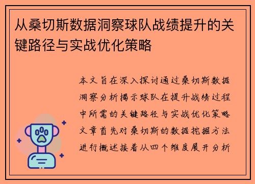 从桑切斯数据洞察球队战绩提升的关键路径与实战优化策略 从桑切斯数据洞察球队战绩提升的关键路径与实战优化策略