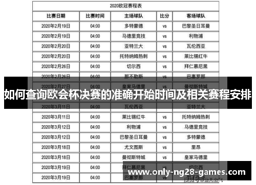 如何查询欧会杯决赛的准确开始时间及相关赛程安排 如何查询欧会杯决赛的准确开始时间及相关赛程安排