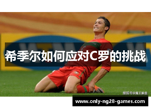 希季尔如何应对C罗的挑战 希季尔如何应对C罗的挑战