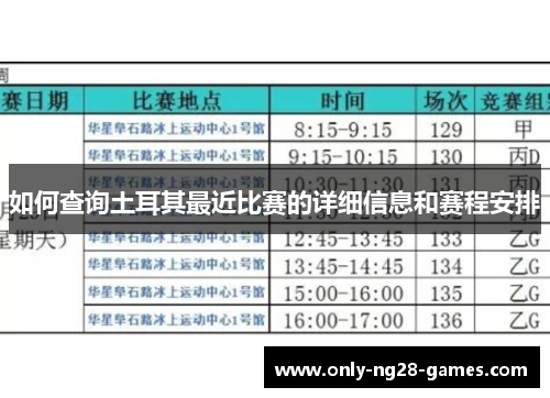 如何查询土耳其最近比赛的详细信息和赛程安排 如何查询土耳其最近比赛的详细信息和赛程安排