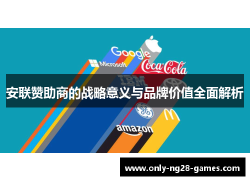安联赞助商的战略意义与品牌价值全面解析