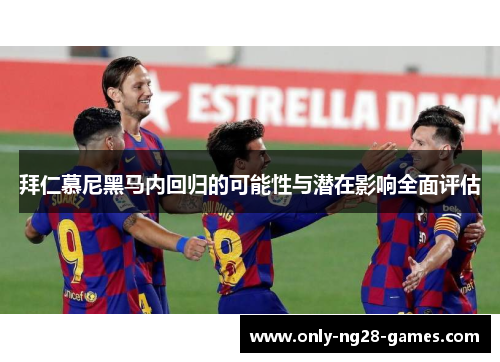 拜仁慕尼黑马内回归的可能性与潜在影响全面评估 拜仁慕尼黑马内回归的可能性与潜在影响全面评估