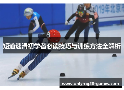短道速滑初学者必读技巧与训练方法全解析
