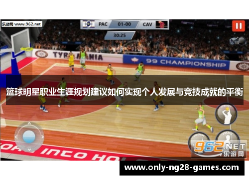篮球明星职业生涯规划建议如何实现个人发展与竞技成就的平衡