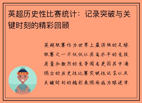 英超历史性比赛统计：记录突破与关键时刻的精彩回顾
