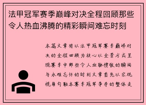 法甲冠军赛季巅峰对决全程回顾那些令人热血沸腾的精彩瞬间难忘时刻