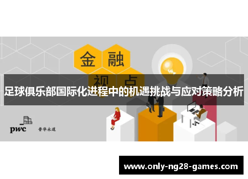 足球俱乐部国际化进程中的机遇挑战与应对策略分析 足球俱乐部国际化进程中的机遇挑战与应对策略分析
