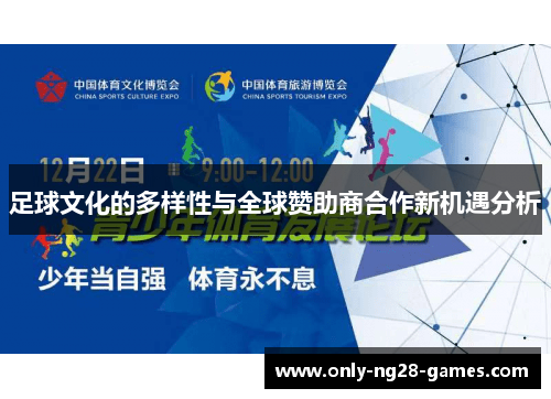 足球文化的多样性与全球赞助商合作新机遇分析 足球文化的多样性与全球赞助商合作新机遇分析
