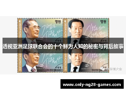 透视亚洲足球联合会的十个鲜为人知的秘密与背后故事 透视亚洲足球联合会的十个鲜为人知的秘密与背后故事