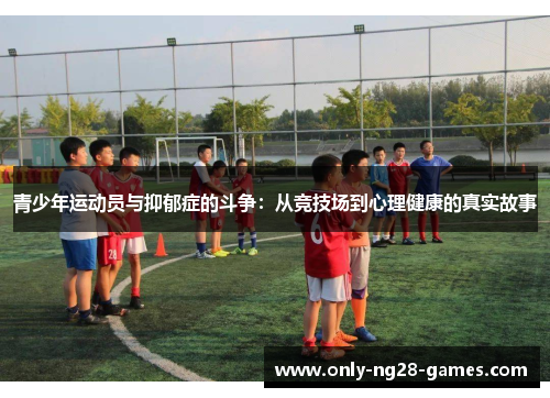 青少年运动员与抑郁症的斗争：从竞技场到心理健康的真实故事