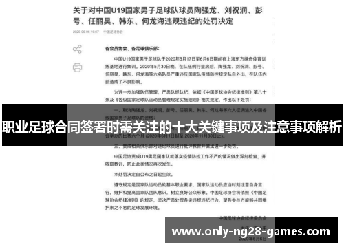 职业足球合同签署时需关注的十大关键事项及注意事项解析