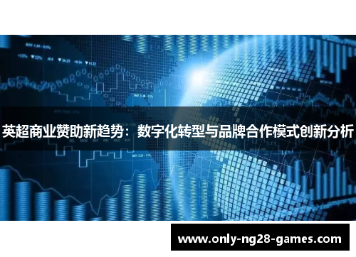 英超商业赞助新趋势：数字化转型与品牌合作模式创新分析