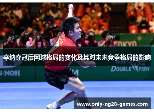 辛纳夺冠后网球格局的变化及其对未来竞争格局的影响