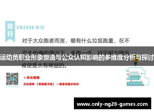 运动员职业形象塑造与公众认知影响的多维度分析与探讨