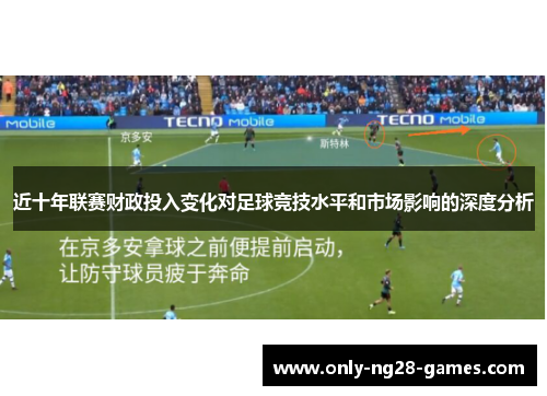 近十年联赛财政投入变化对足球竞技水平和市场影响的深度分析