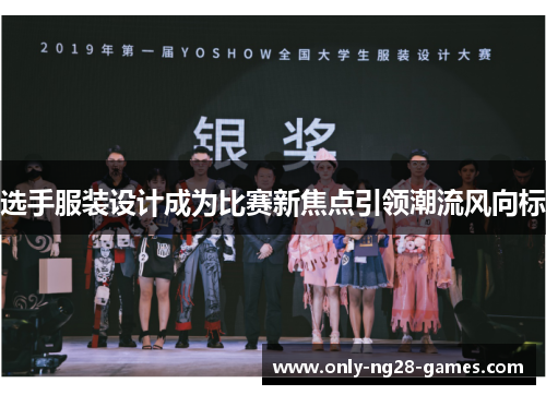 选手服装设计成为比赛新焦点引领潮流风向标