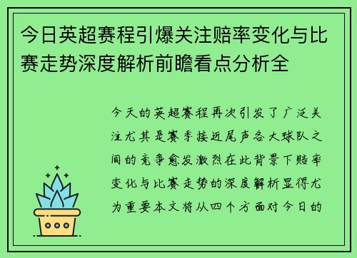 今日英超赛程引爆关注赔率变化与比赛走势深度解析前瞻看点分析全